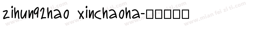 zihun92hao xinchaoha字体转换